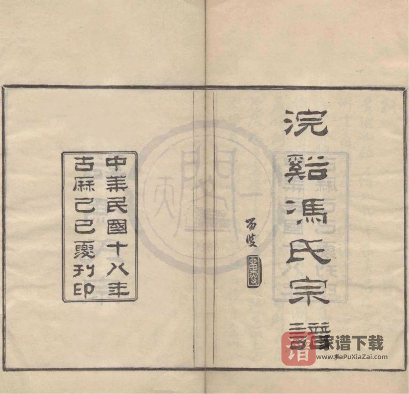 浙江宁波鄞州区浣溪冯氏宗谱PDF高清电子版下载-家谱下载