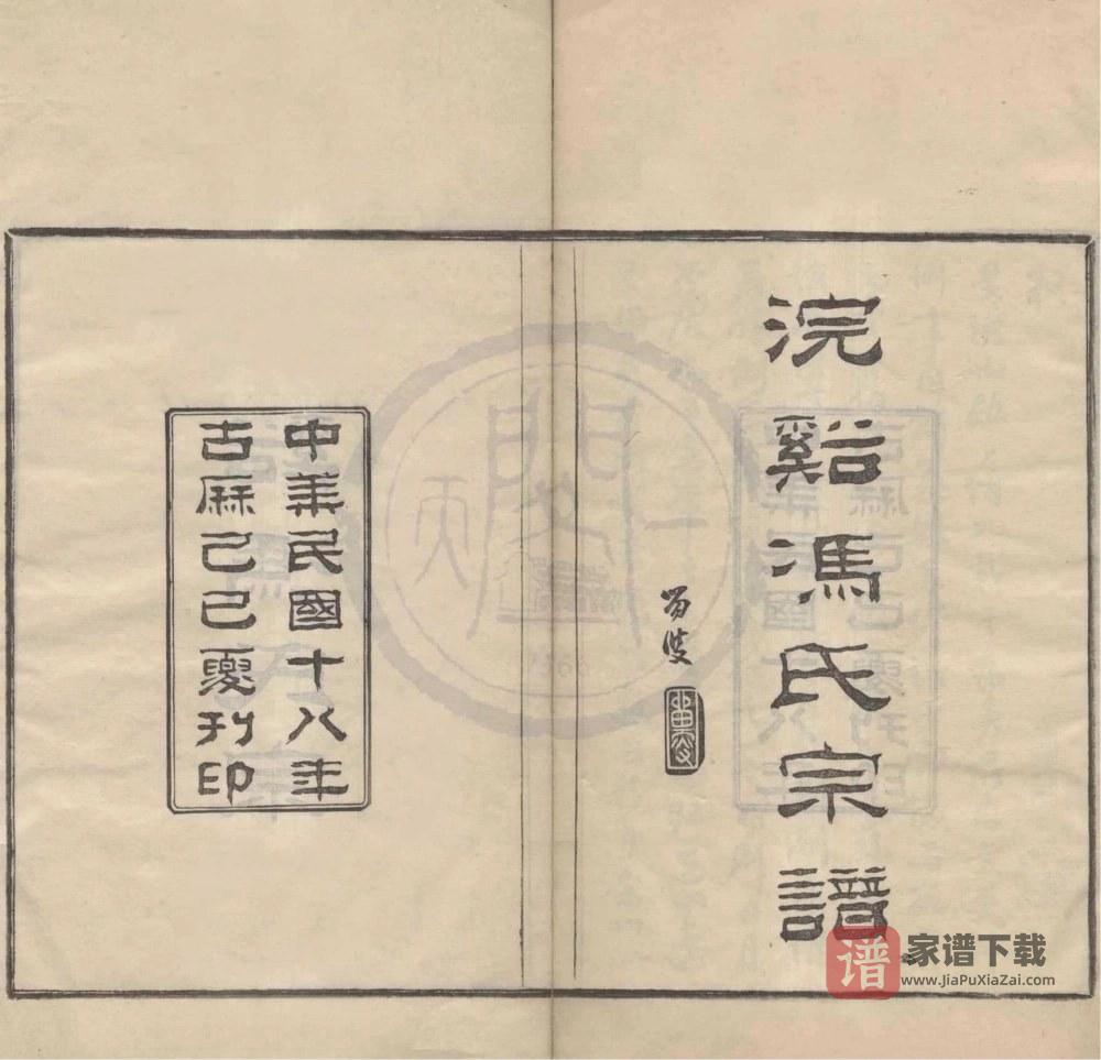 浙江宁波鄞州区浣溪冯氏宗谱PDF高清电子版下载