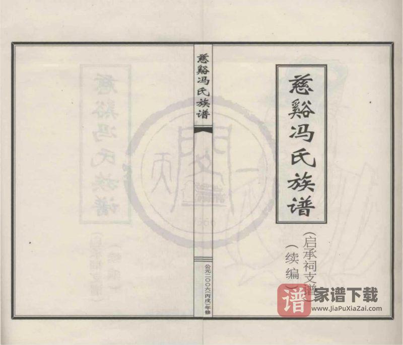 浙江宁波江北区慈溪冯氏族谱启承祠支谱续编PDF高清电子版下载-家谱下载