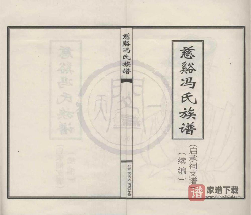 浙江宁波江北区慈溪冯氏族谱启承祠支谱续编PDF高清电子版下载