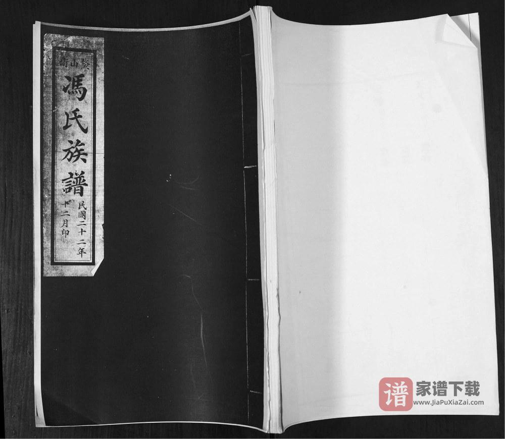 山东青岛即墨鳌山卫冯氏族谱PDF高清电子版下载