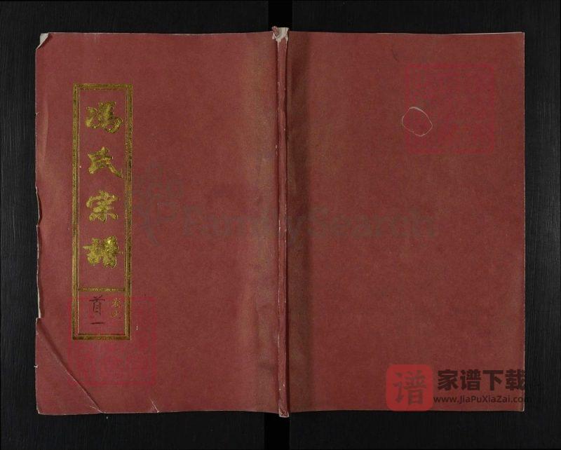 湖北黄冈冯氏宗谱(天宝堂)PDF高清电子版下载-家谱下载