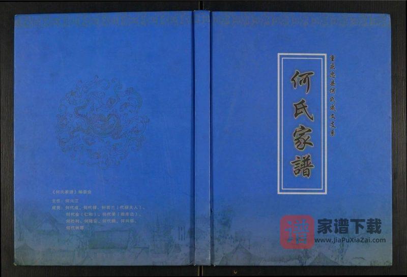 重庆忠县何氏家谱何氏成文支系PDF高清电子版下载-家谱下载