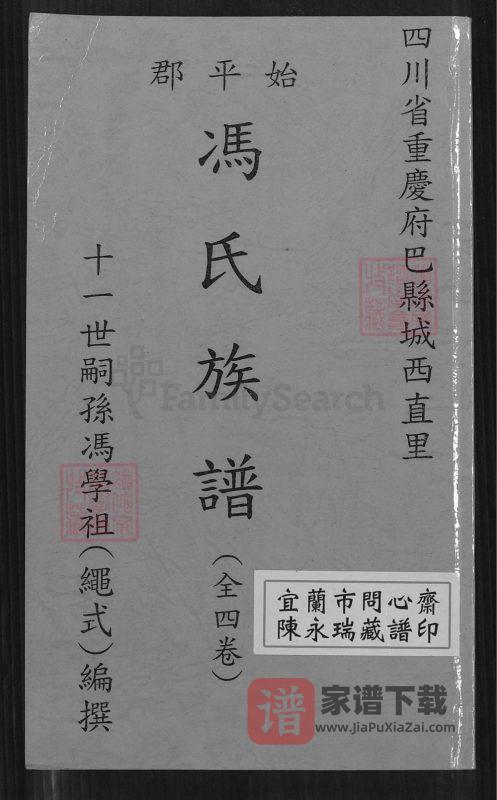 重庆九龙坡区巴县城西直里冯氏族谱PDF高清电子版下载-家谱下载