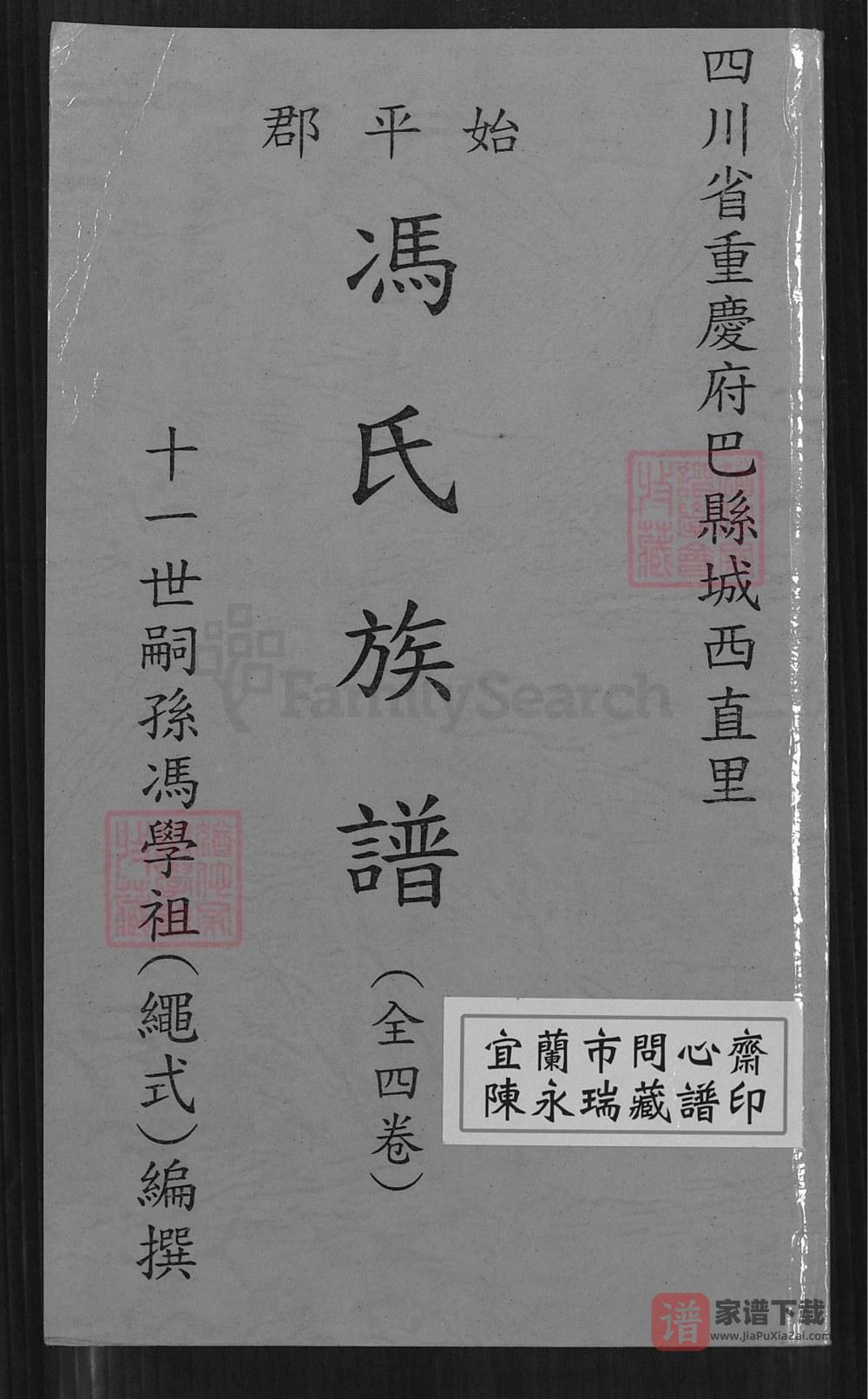 图片[1]-重庆九龙坡区巴县城西直里冯氏族谱PDF高清电子版下载-家谱下载