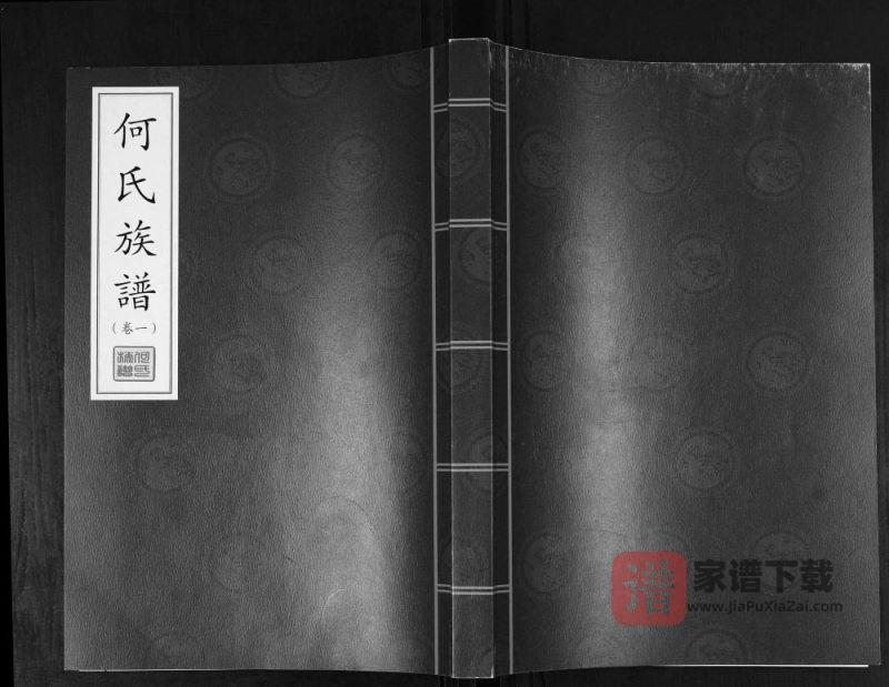 山东青岛即墨何氏族谱PDF高清电子版下载-家谱下载