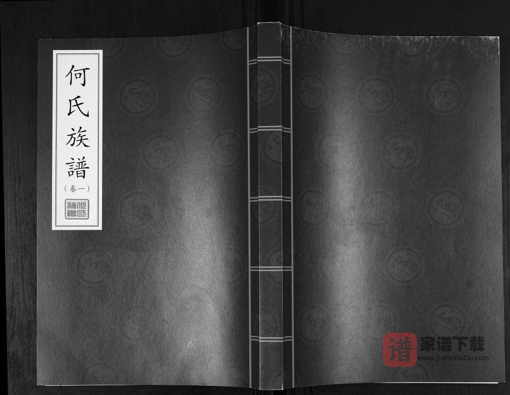 图片[1]-山东青岛即墨何氏族谱PDF高清电子版下载-家谱下载
