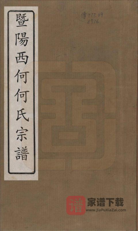 浙江诸暨暨阳西何何氏宗谱(仁义堂)PDF高清电子版下载-家谱下载