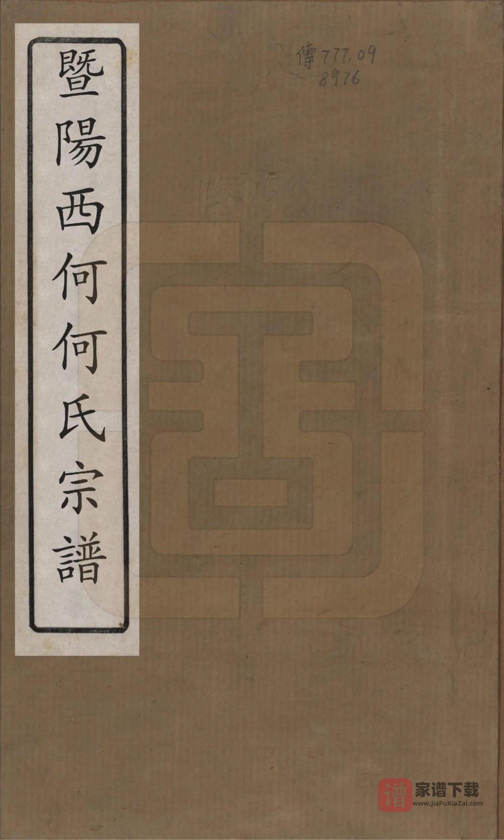 图片[1]-浙江诸暨暨阳西何何氏宗谱（仁义堂）PDF高清电子版下载-家谱下载
