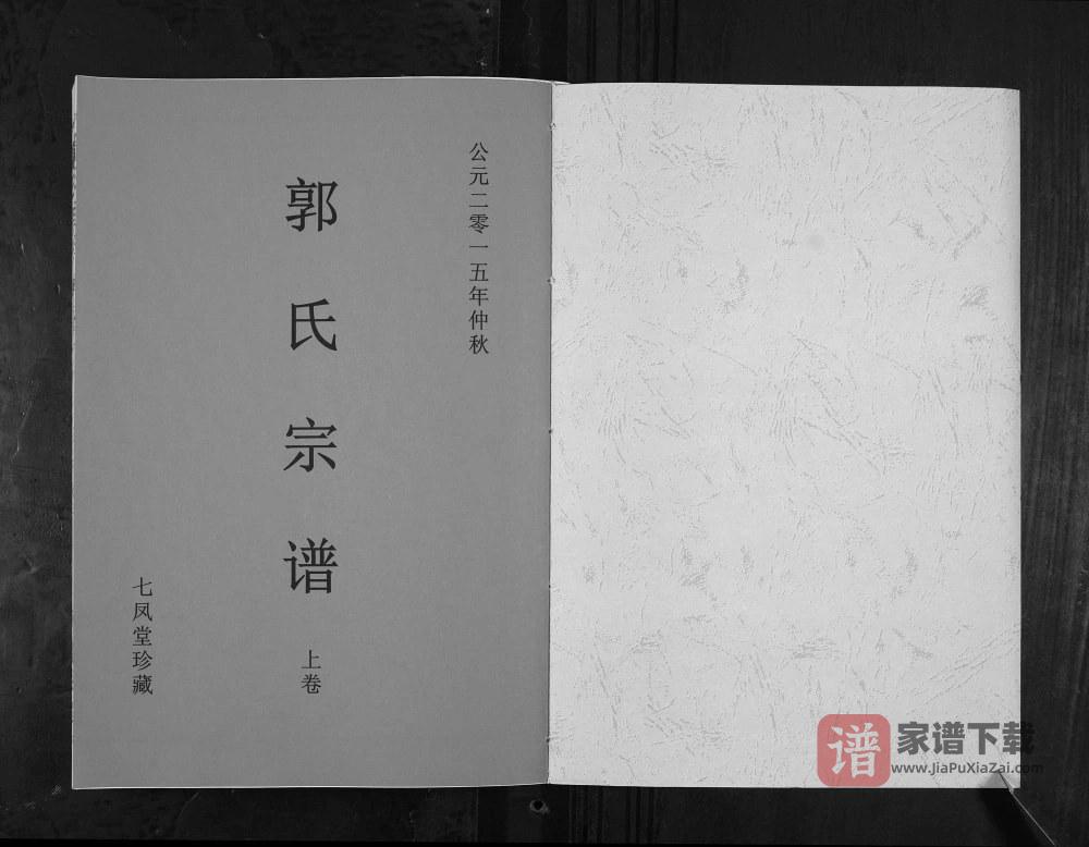 图片[2]-江苏泰兴郭氏宗谱（七凤堂）PDF高清电子版下载-家谱下载