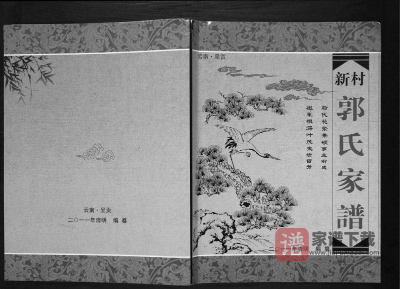 云南昆明呈贡区新村郭氏家谱PDF高清电子版下载-家谱下载