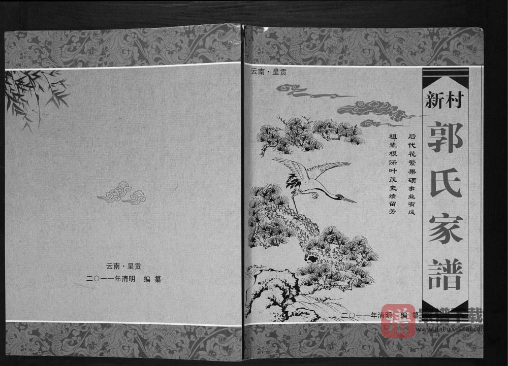 云南昆明呈贡区新村郭氏家谱PDF高清电子版下载