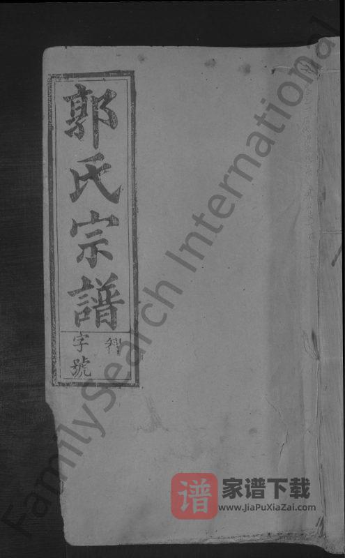 江西上饶郭氏宗谱（民国31年本）PDF高清电子版下载-家谱下载