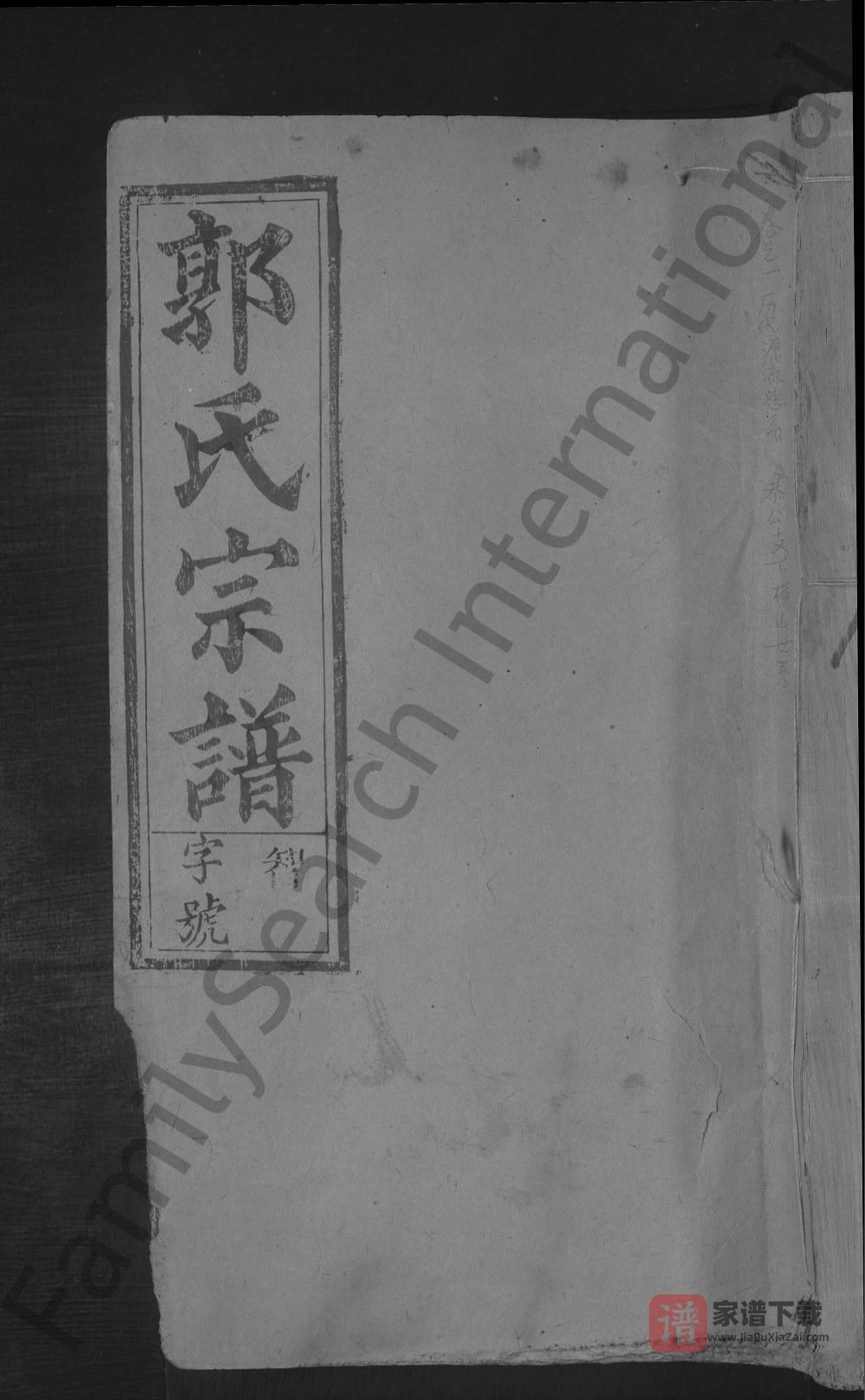 图片[1]-江西上饶郭氏宗谱（民国31年本）PDF高清电子版下载-家谱下载