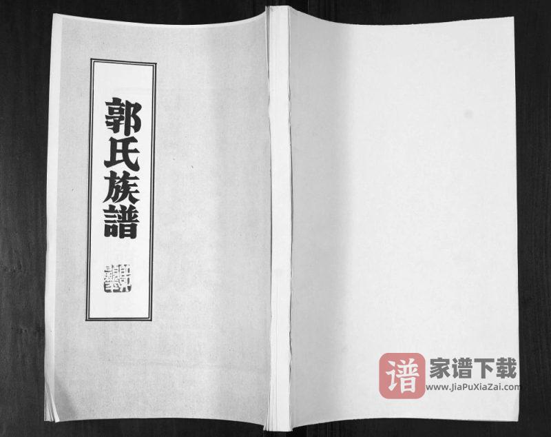 山东青岛即墨郭氏族谱PDF高清电子版下载-家谱下载