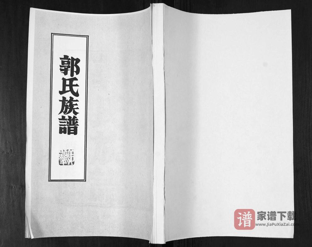山东青岛即墨郭氏族谱PDF高清电子版下载