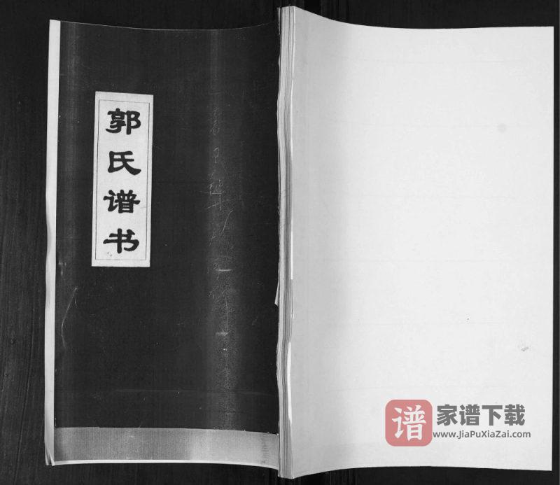 山东青岛即墨郭氏谱书PDF高清电子版下载-家谱下载