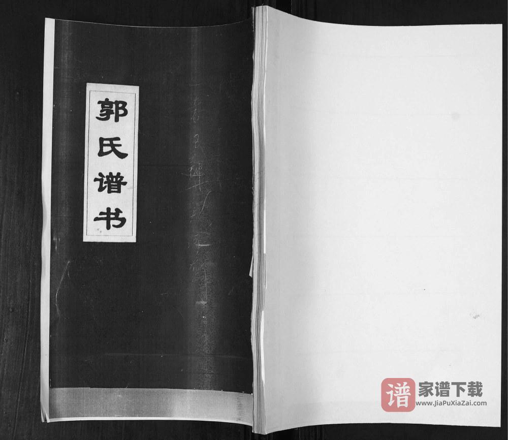 山东青岛即墨郭氏谱书PDF高清电子版下载