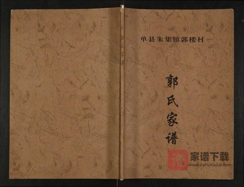 山东菏泽单县郭氏家谱(汾阳堂)PDF高清电子版下载-家谱下载