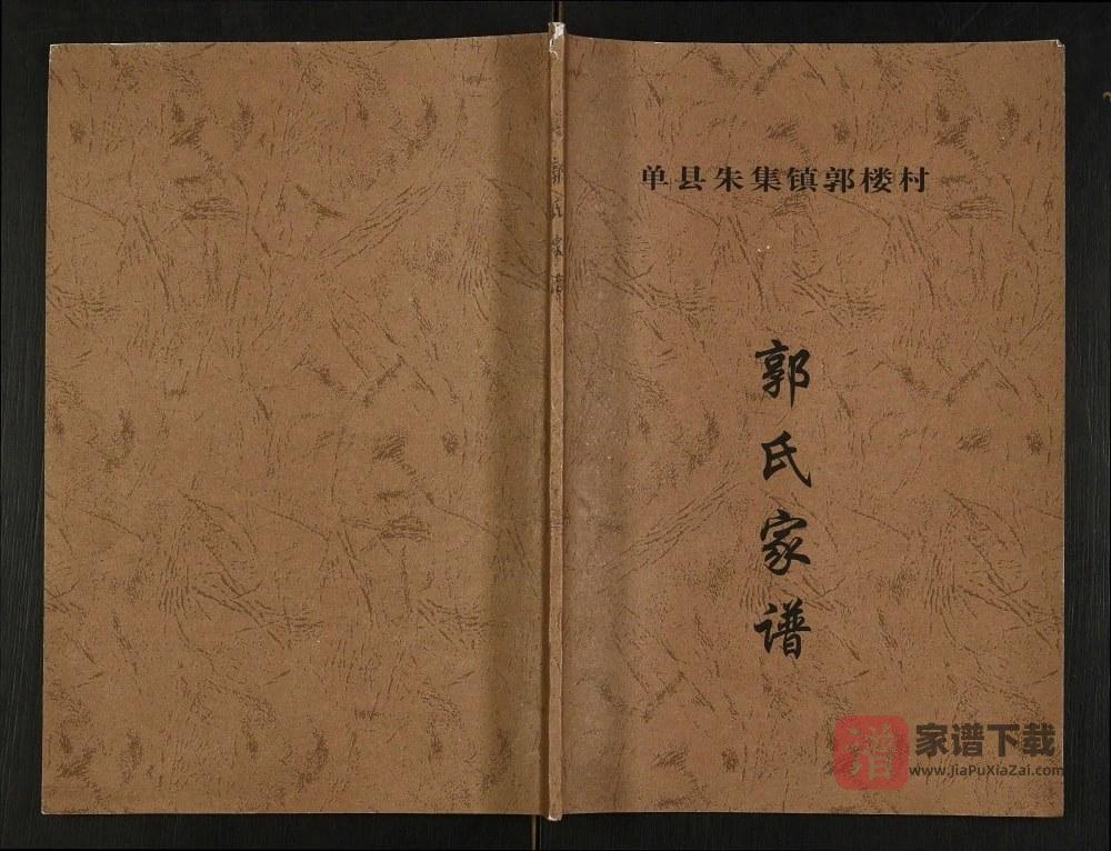 山东菏泽单县郭氏家谱（汾阳堂）PDF高清电子版下载
