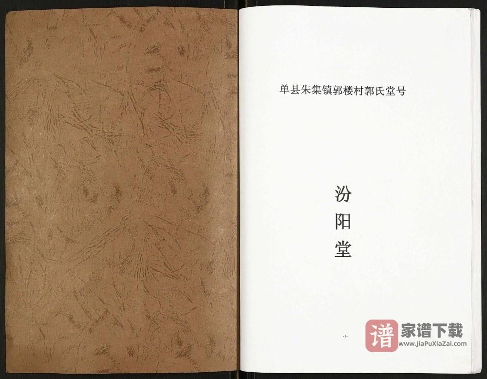 图片[2]-山东菏泽单县郭氏家谱（汾阳堂）PDF高清电子版下载-家谱下载