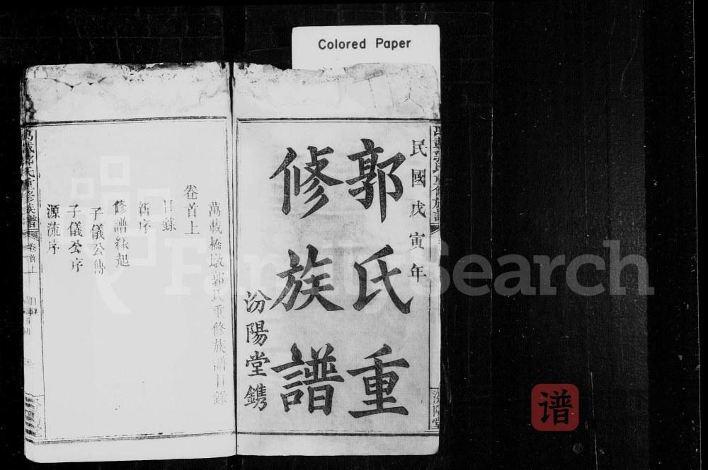 图片[2]-江西宜春万载竹渡桥墩郭氏族谱（汾阳堂）PDF高清电子版下载-家谱下载