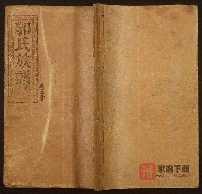 湖北石首郭氏族谱(汾阳堂)PDF高清电子版下载-家谱下载