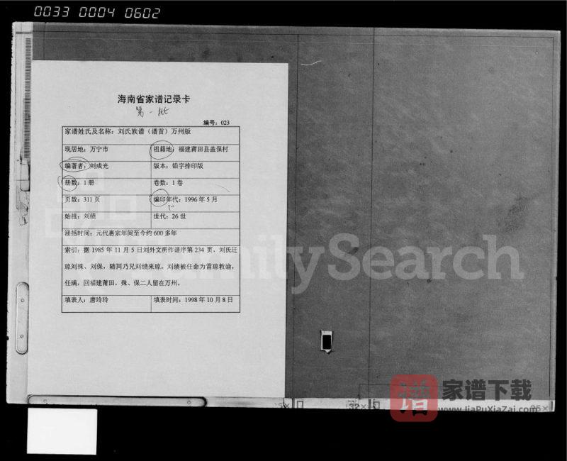 海南万宁彭城郡刘氏族谱万州版PDF高清电子版下载-家谱下载