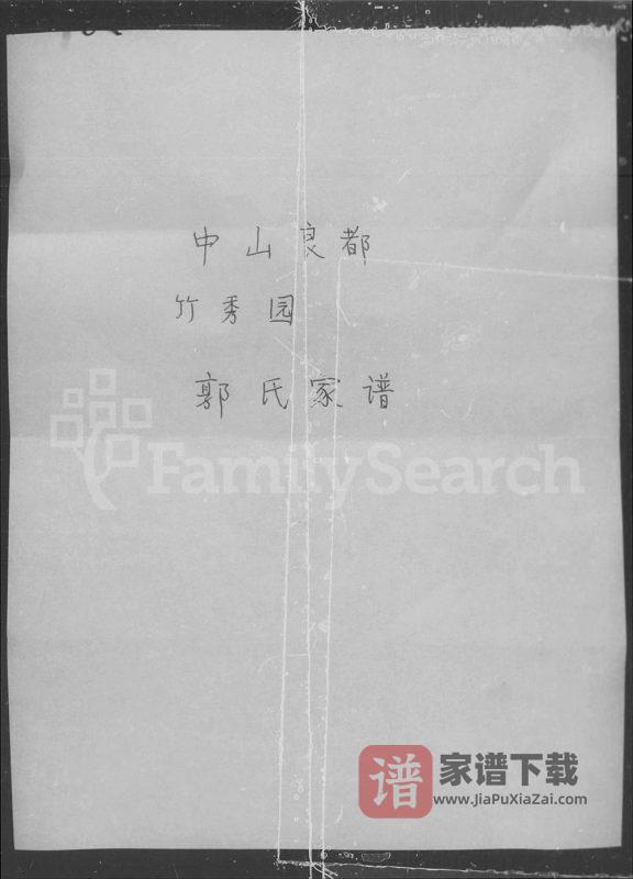 广东中山良都竹秀园郭氏家谱(保顺堂)PDF高清电子版下载-家谱下载
