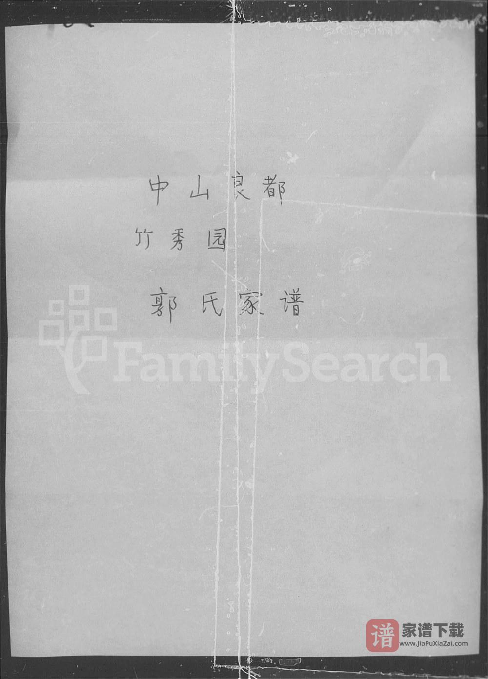 广东中山良都竹秀园郭氏家谱（保顺堂）PDF高清电子版下载