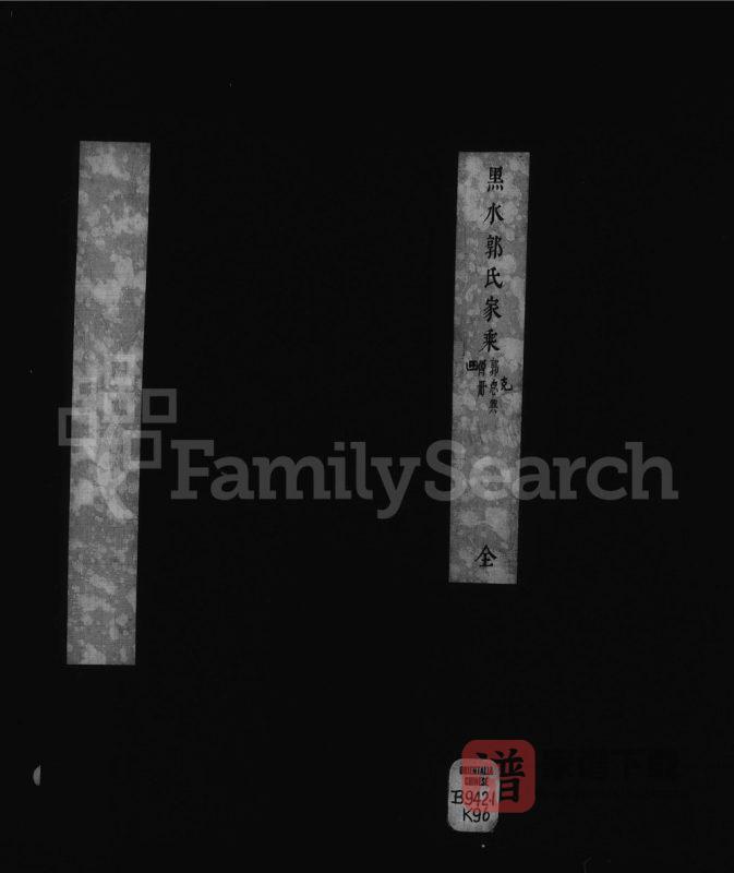 黑龙江省黑水郭氏家乘PDF高清电子版下载-家谱下载