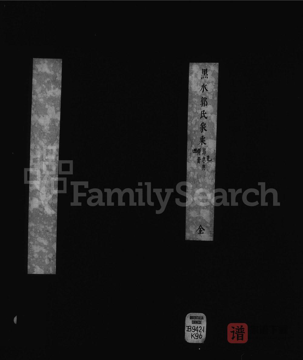 黑龙江省黑水郭氏家乘PDF高清电子版下载