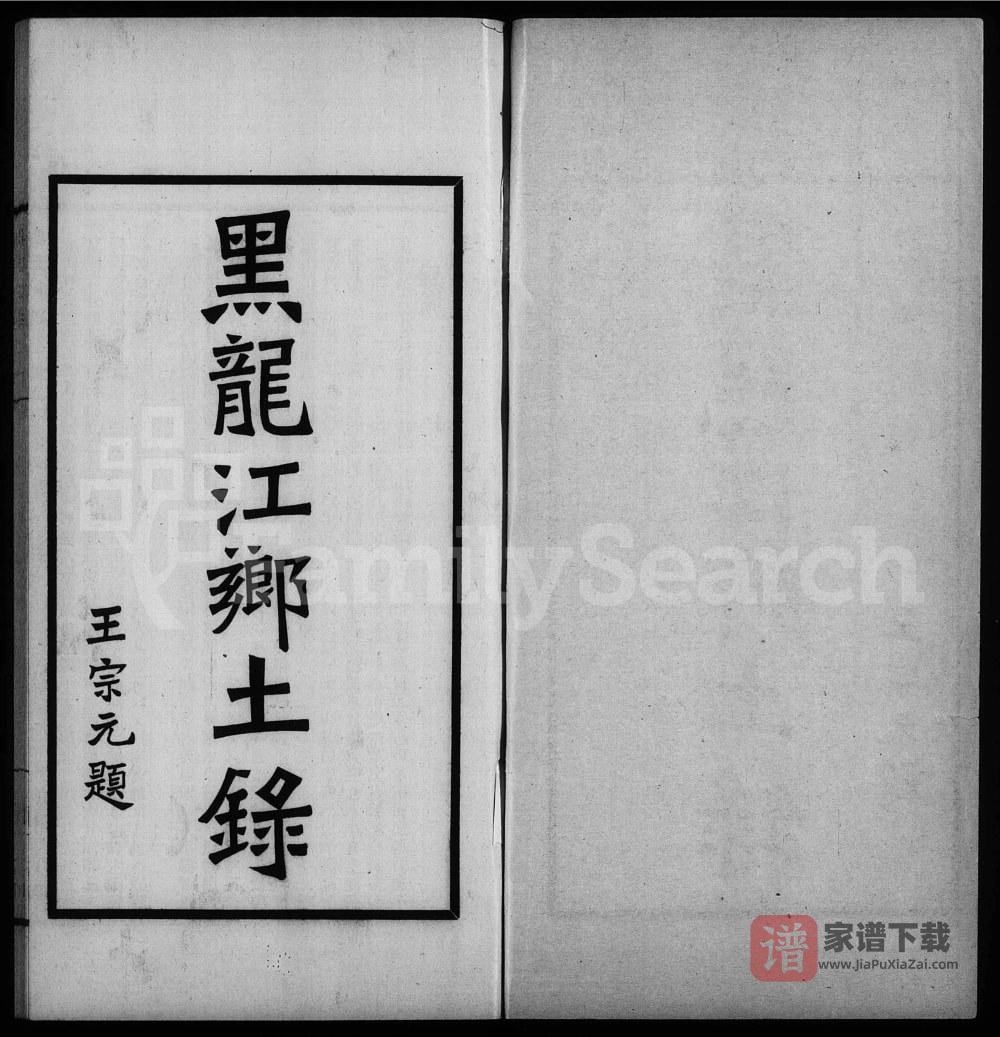 图片[2]-黑龙江省黑水郭氏家乘PDF高清电子版下载-家谱下载