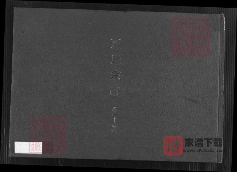 江苏句容夏氏宗谱(孝思堂)PDF高清电子版下载-家谱下载