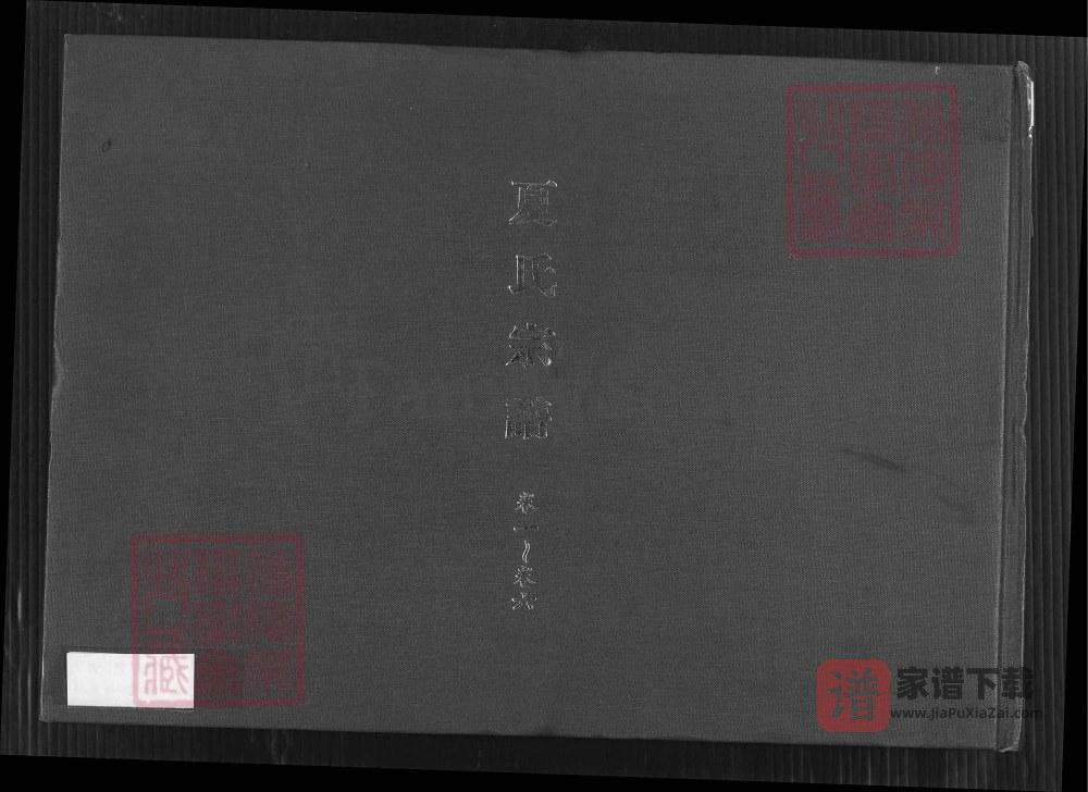 江苏句容夏氏宗谱（孝思堂）PDF高清电子版下载