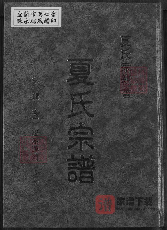 江西湖北夏氏宗谱PDF高清电子版下载-家谱下载