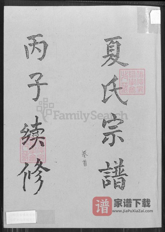湖北武穴夏氏宗谱(树德堂)PDF高清电子版下载-家谱下载