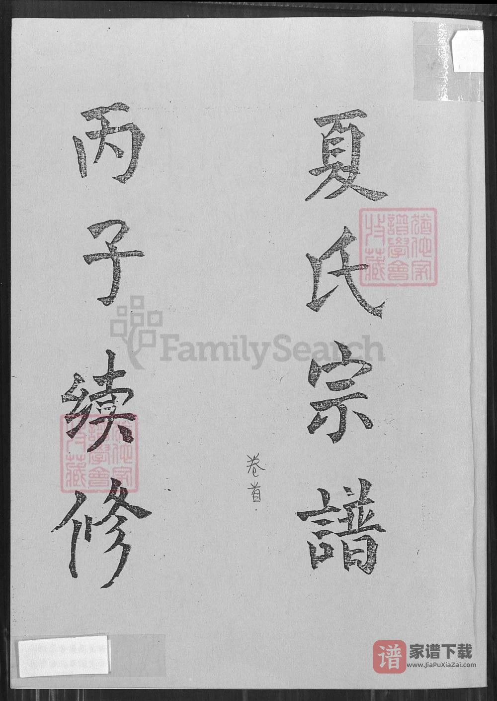 湖北武穴夏氏宗谱（树德堂）PDF高清电子版下载