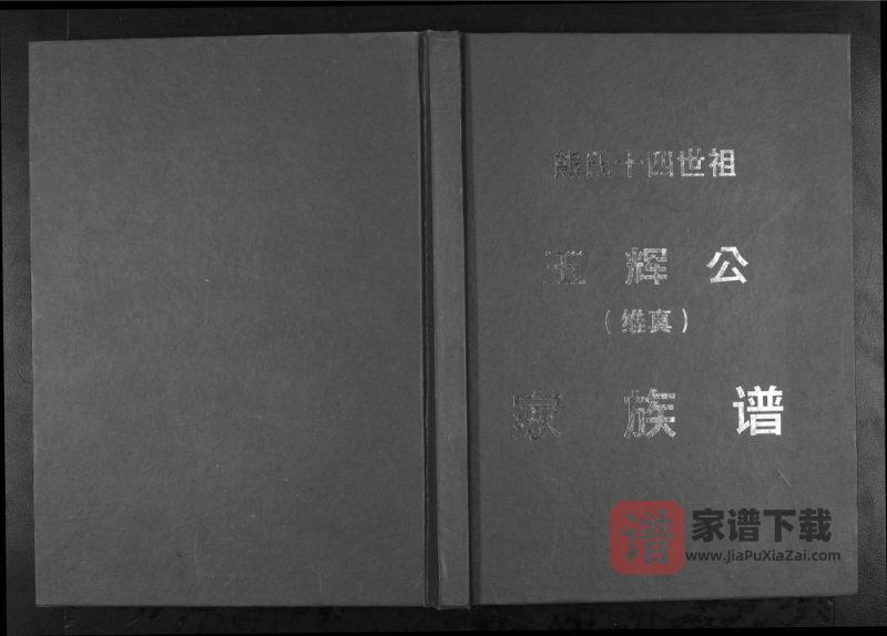 广西玉林博白县熊氏十四世祖玉辉公家族谱PDF高清电子版下载-家谱下载