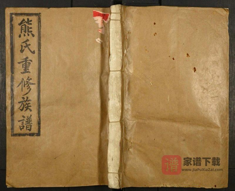 江西德兴熊氏重修族谱(敦本堂)PDF高清电子版下载-家谱下载