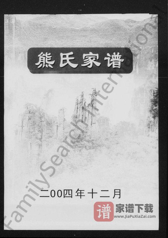 湖南张家界桑植县熊氏宗谱PDF高清电子版下载-家谱下载