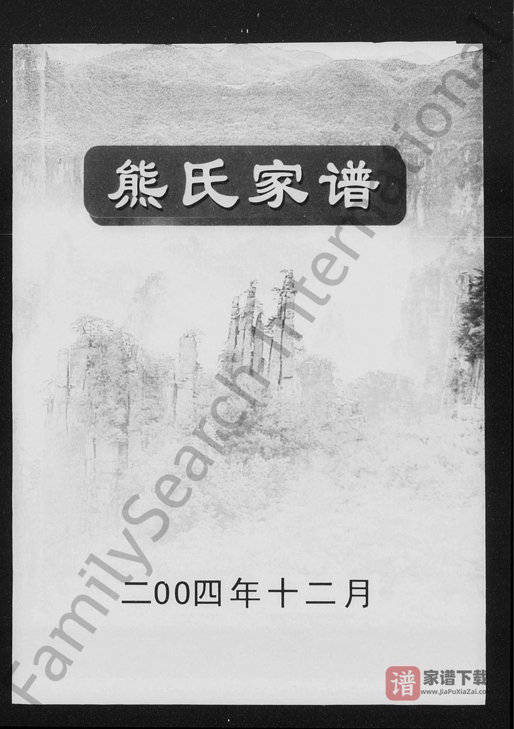湖南张家界桑植县熊氏宗谱PDF高清电子版下载
