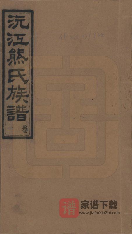 湖南沅江熊氏族谱(江陵堂)PDF高清电子版下载-家谱下载