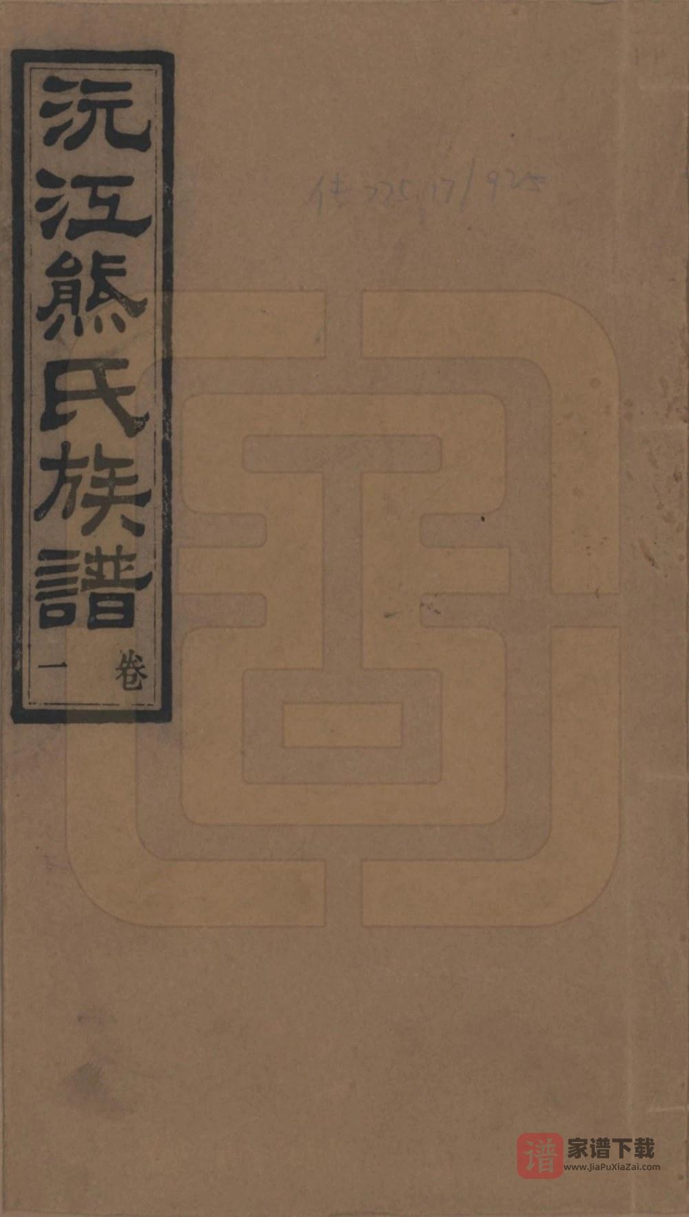 湖南沅江熊氏族谱（江陵堂）PDF高清电子版下载