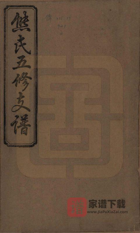 湖南益阳熊氏五修支谱(鳌峰堂)PDF高清电子版下载-家谱下载