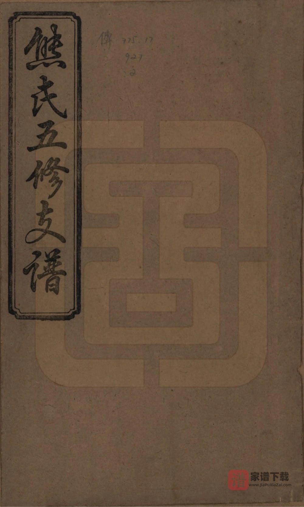 湖南益阳熊氏五修支谱（鳌峰堂）PDF高清电子版下载