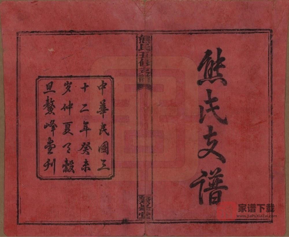 图片[2]-湖南益阳熊氏五修支谱（鳌峰堂）PDF高清电子版下载-家谱下载