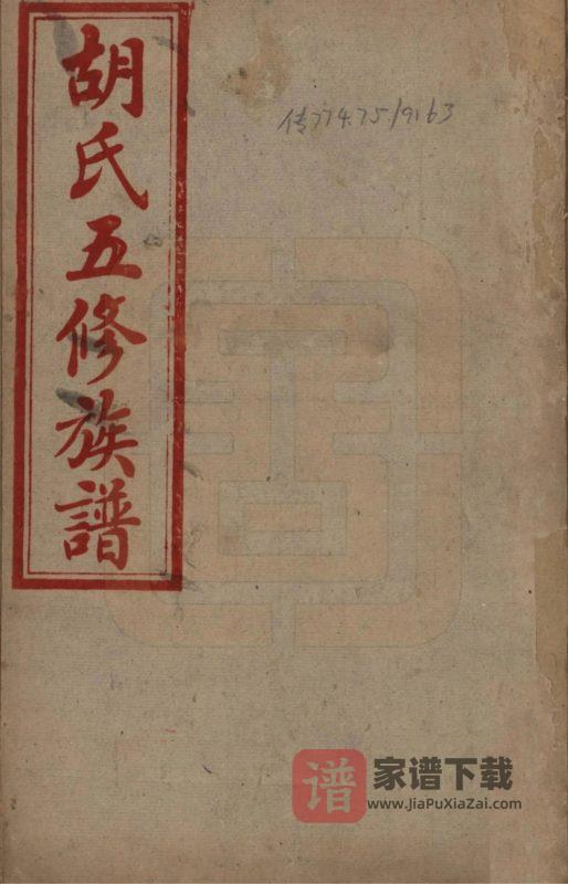 湖南衡阳胡氏五修族谱(苏湖堂)PDF高清电子版下载-家谱下载