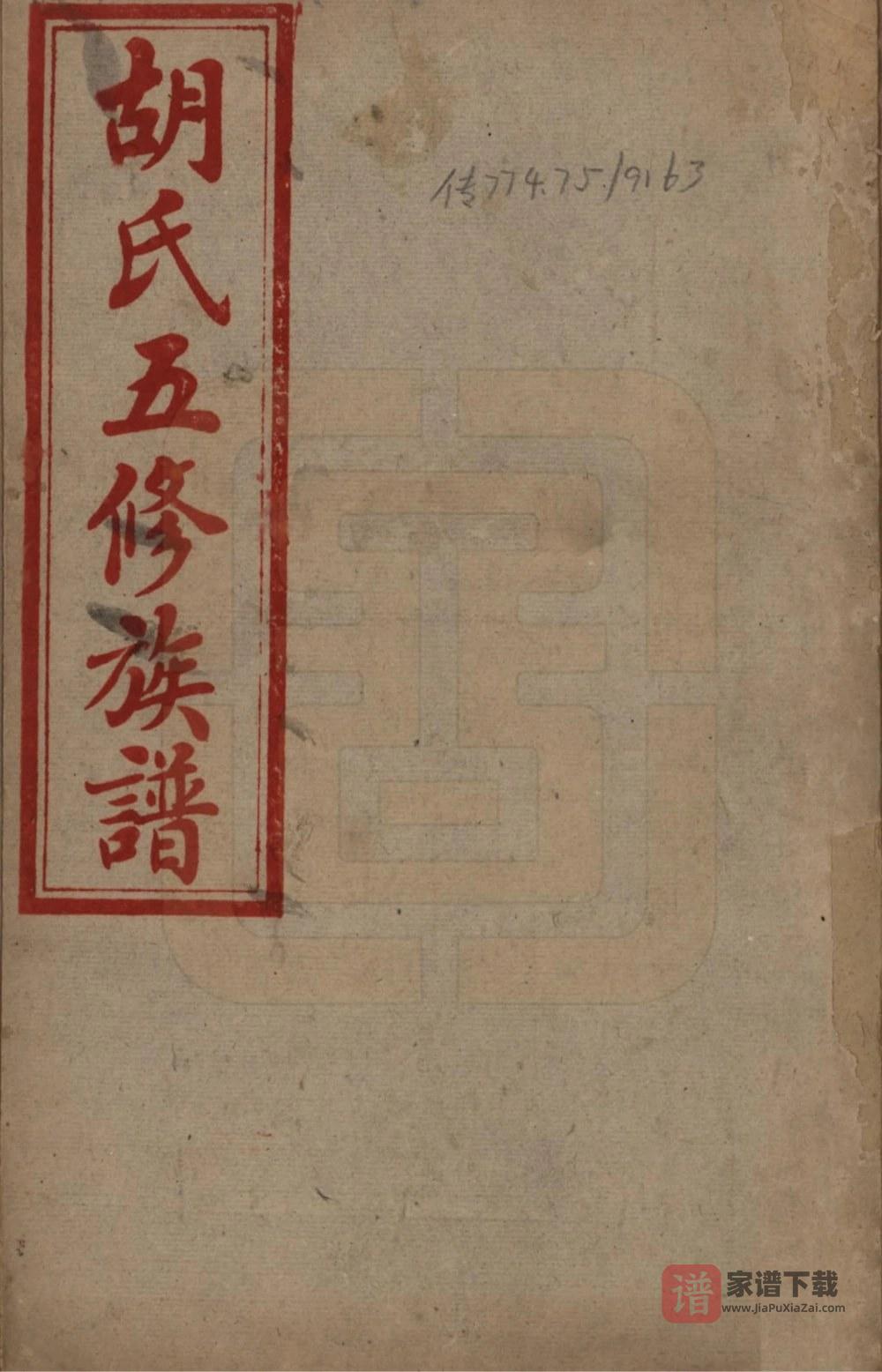湖南衡阳胡氏五修族谱（苏湖堂）PDF高清电子版下载