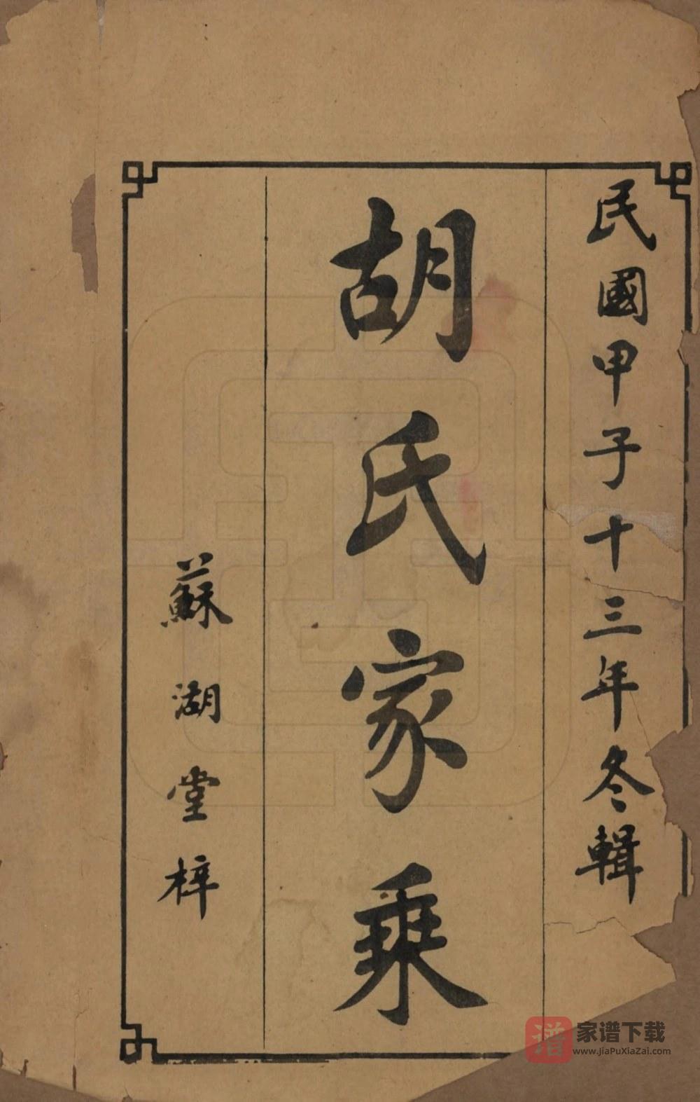 图片[2]-湖南衡阳胡氏五修族谱（苏湖堂）PDF高清电子版下载-家谱下载